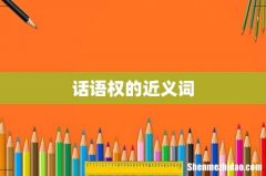 话语权的近义词