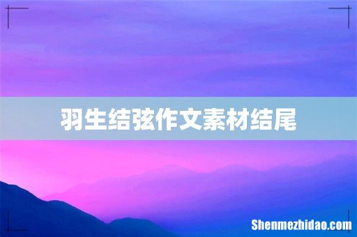 羽生结弦作文素材结尾