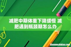 减肥中期体重下降缓慢 减肥遇到瓶颈期怎么办