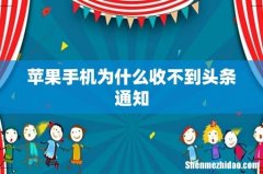 苹果手机为什么收不到头条通知