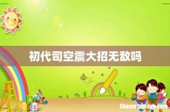 初代司空震大招无敌吗