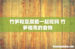 竹笋和豆腐能一起吃吗 竹笋相克的食物