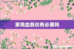 家用血氧仪有必要吗