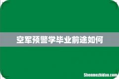 空军预警学毕业前途如何
