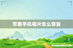 苹果手机相片怎么恢复