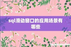 sql滑动窗口的应用场景有哪些