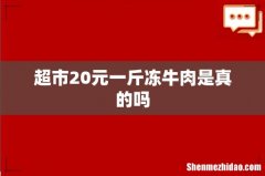 超市20元一斤冻牛肉是真的吗