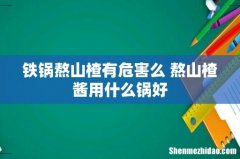 铁锅熬山楂有危害么 熬山楂酱用什么锅好