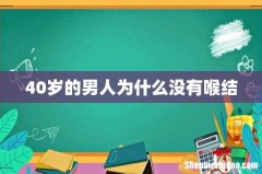 40岁的男人为什么没有喉结