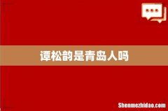 谭松韵是青岛人吗