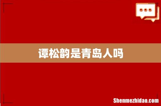 谭松韵是青岛人吗