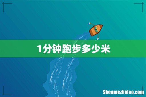 1分钟跑步多少米