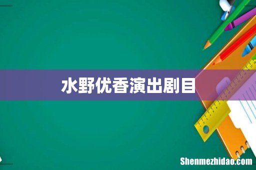 水野优香演出剧目
