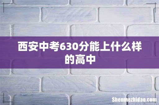 西安中考630分能上什么样的高中