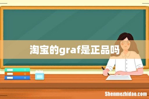 淘宝的graf是正品吗