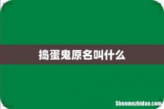 捣蛋鬼原名叫什么