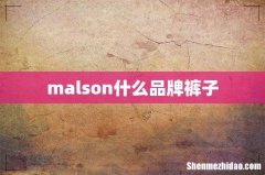 malson什么品牌裤子