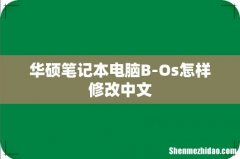 华硕笔记本电脑B-Os怎样修改中文