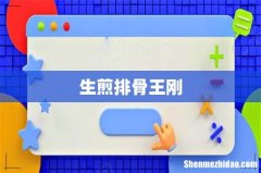 生煎排骨王刚