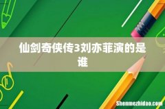 仙剑奇侠传3刘亦菲演的是谁