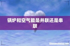 锅炉和空气能是并联还是串联