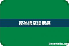读孙悟空读后感