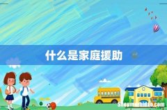什么是家庭援助