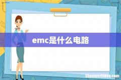 emc是什么电路