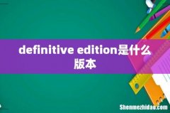 definitive edition是什么版本
