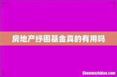 房地产纾困基金真的有用吗