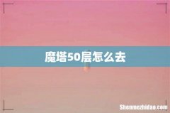 魔塔50层怎么去