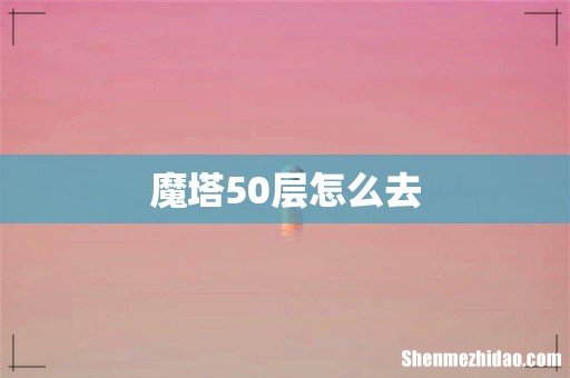 魔塔50层怎么去