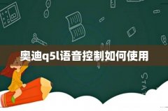 奥迪q5l语音控制如何使用