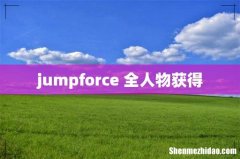 jumpforce 全人物获得