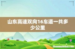 山东高速双向16车道一共多少公里