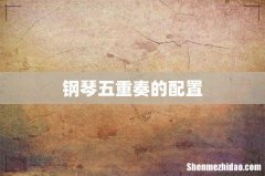 钢琴五重奏的配置