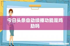 今日头条自动续播功能是鸡肋吗