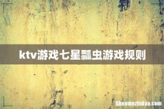 ktv游戏七星瓢虫游戏规则