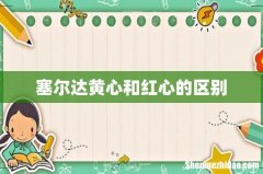 塞尔达黄心和红心的区别