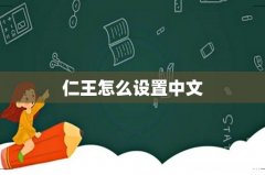 仁王怎么设置中文
