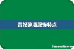 贵妃醉酒服饰特点