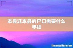 本县迁本县的户口需要什么手续