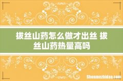 拔丝山药怎么做才出丝 拔丝山药热量高吗