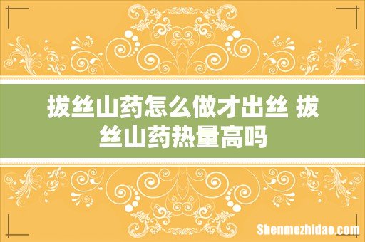 拔丝山药怎么做才出丝 拔丝山药热量高吗