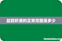 盆腔积液的正常范围是多少