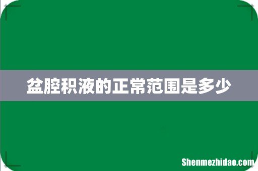 盆腔积液的正常范围是多少