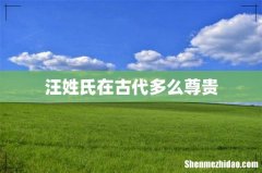 汪姓氏在古代多么尊贵
