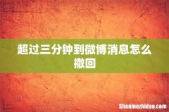 超过三分钟到微博消息怎么撤回