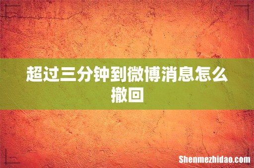 超过三分钟到微博消息怎么撤回