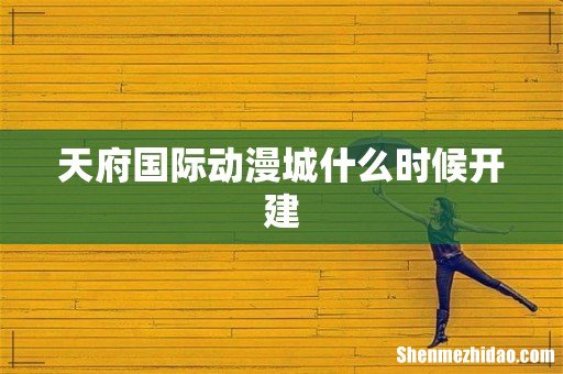 天府国际动漫城什么时候开建